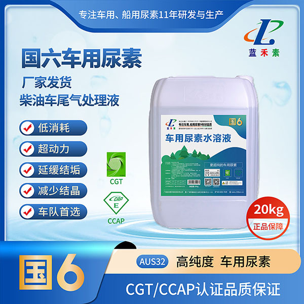 藍(lán)禾素車用尿素20kg 藍(lán)禾素車用尿素20kg