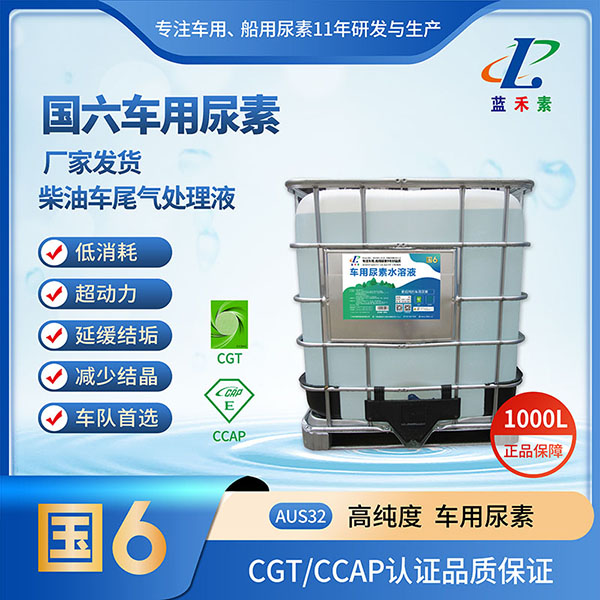藍(lán)禾素船用尿素1000L 藍(lán)禾素船用尿素1000L